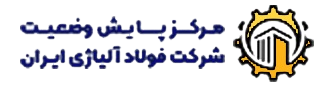 مرکز پایش وضعیت شرکت فولاد آلیاژی ایران
